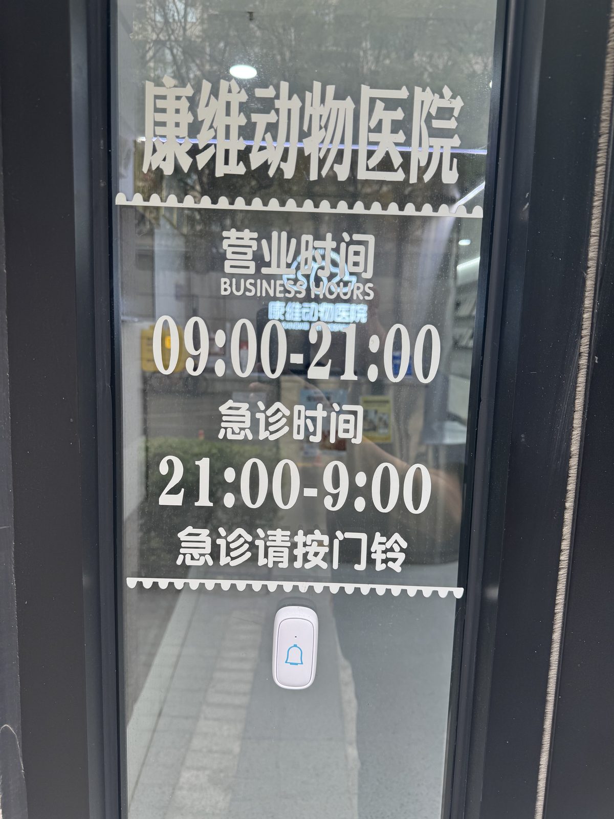 24 小时急诊门牌