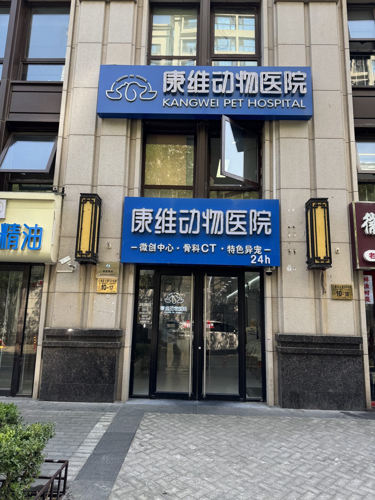 北京康维动物医院门店外观