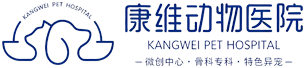 北京康维动物医院 KANGWEI PET HOSPITAL