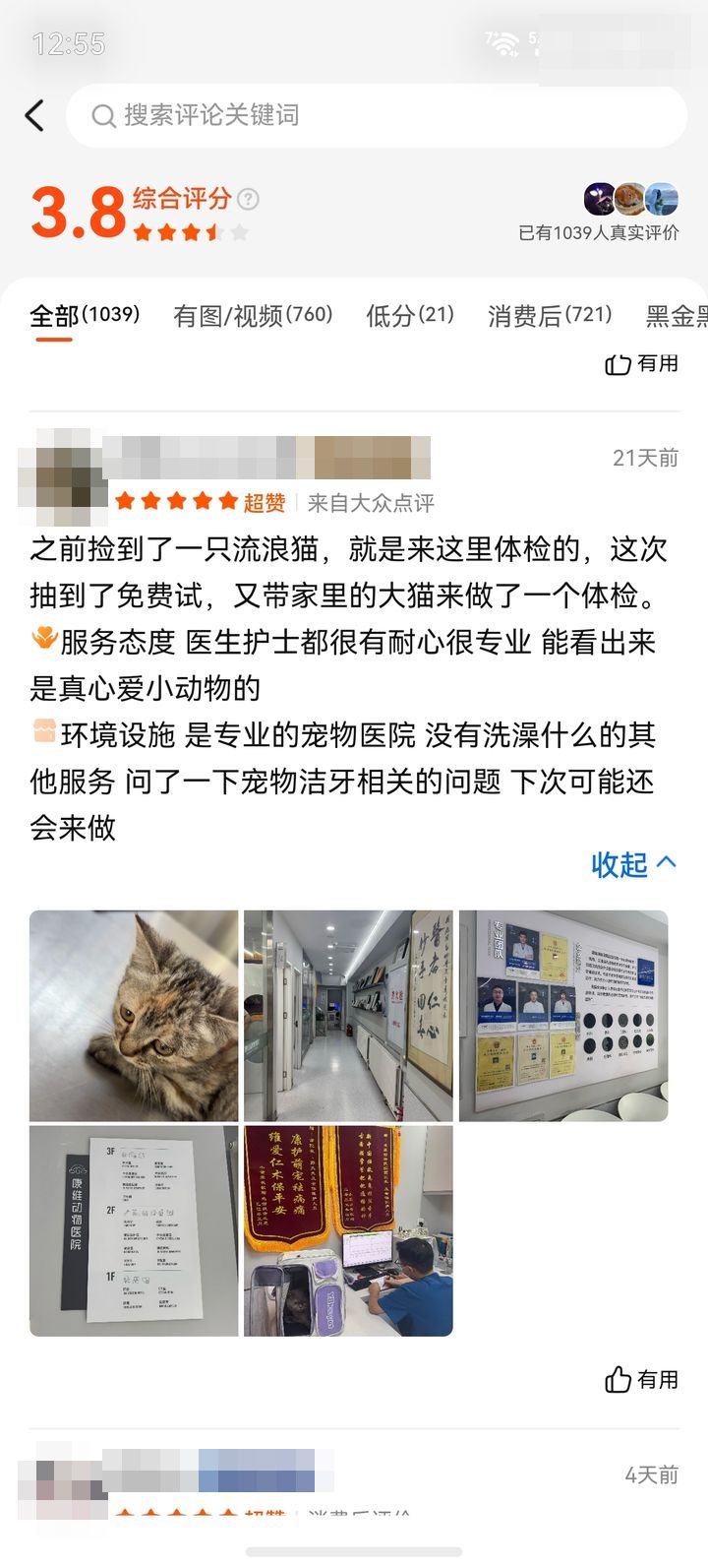 家长评价截图：猫 · 流浪猫体检