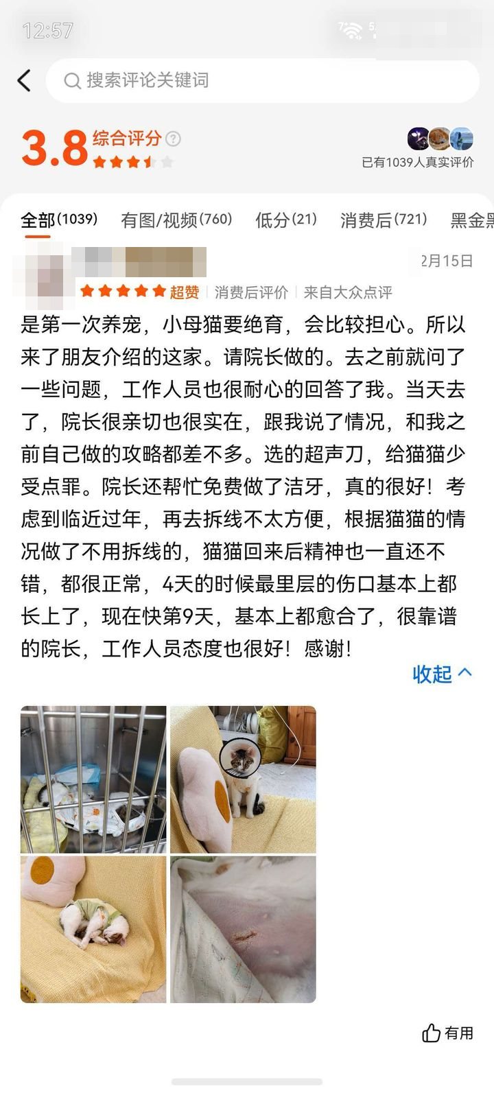 家长评价截图：猫 · 超声刀绝育，免拆线