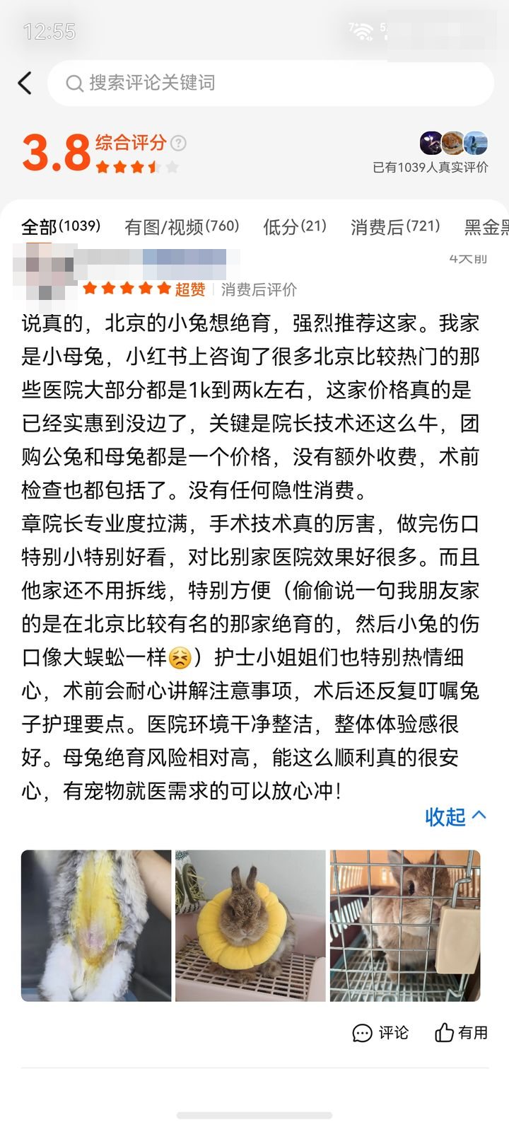 家长评价截图：兔 · 绝育，伤口小
